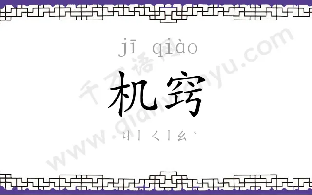 机窍