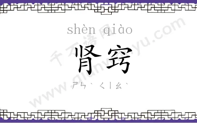 肾窍