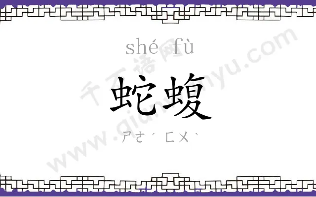 蛇蝮
