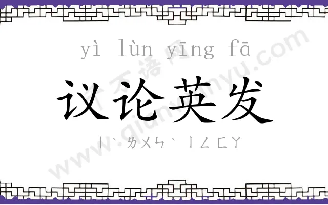 议论英发