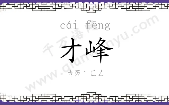 才峰