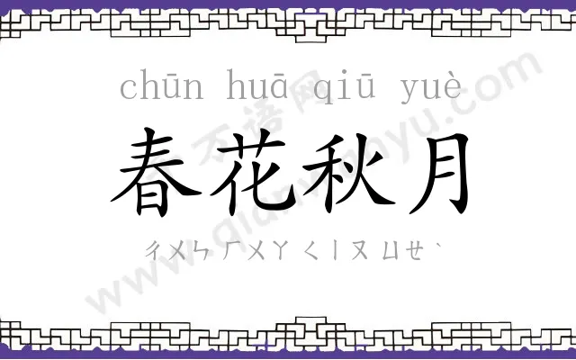 春花秋月