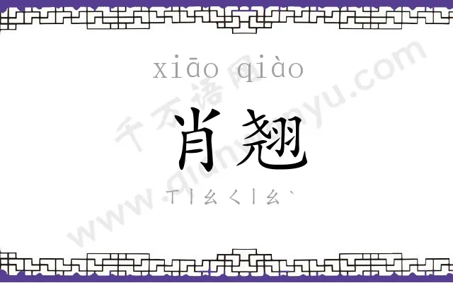 肖翘