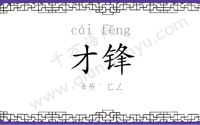 才锋