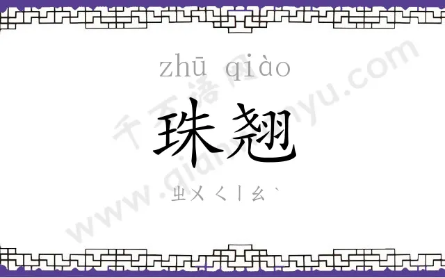 珠翘