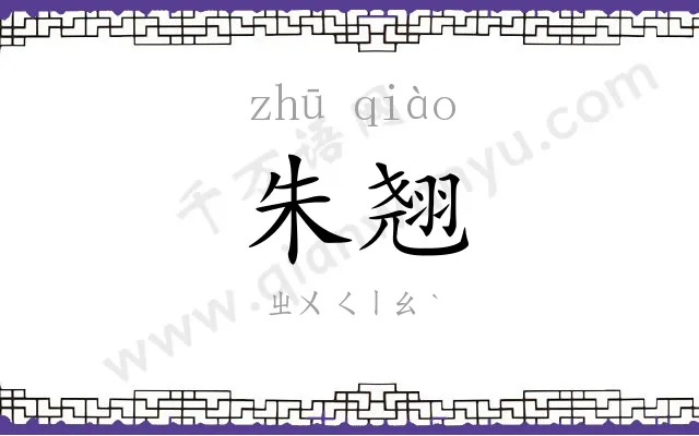 朱翘
