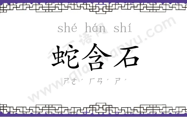 蛇含石