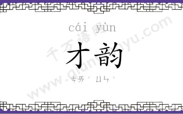 才韵