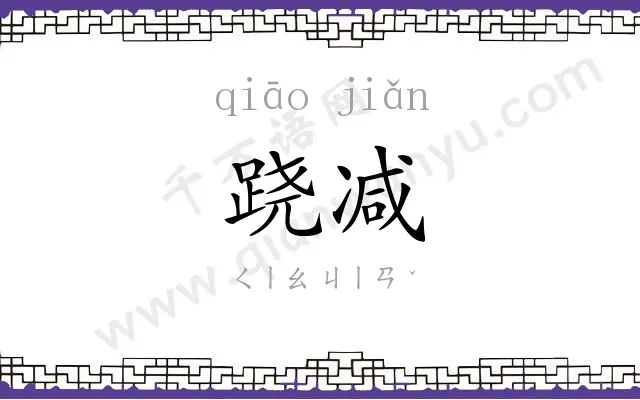 跷减