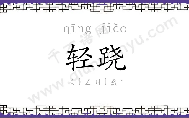 轻跷