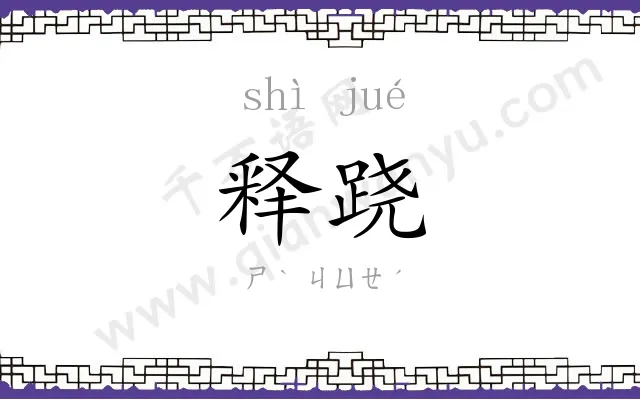 释跷