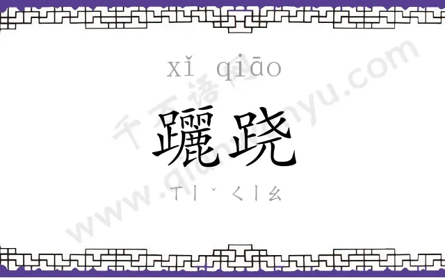 躧跷