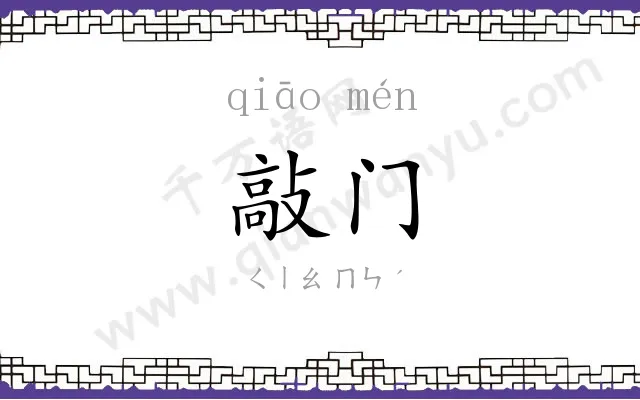 敲门