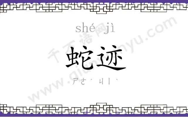 蛇迹