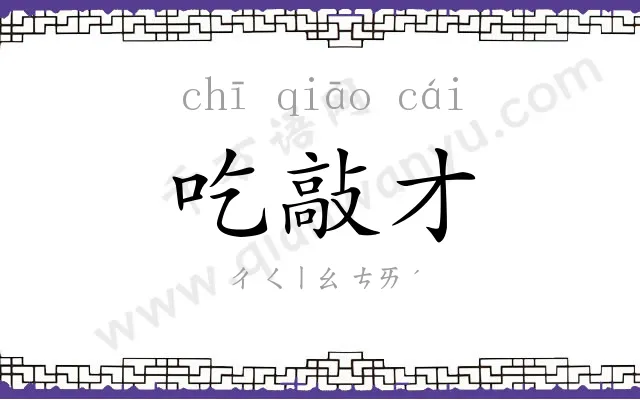吃敲才
