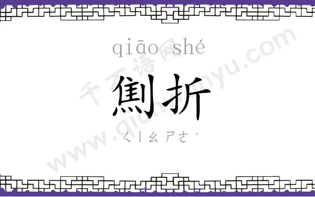 劁折