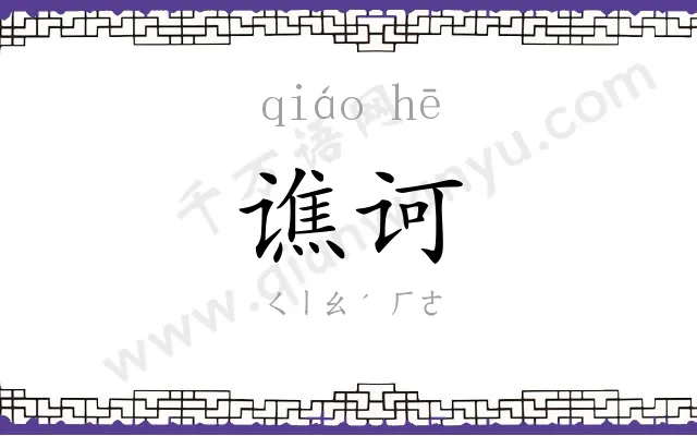 谯诃