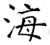 海(唐·石经·开成石经)