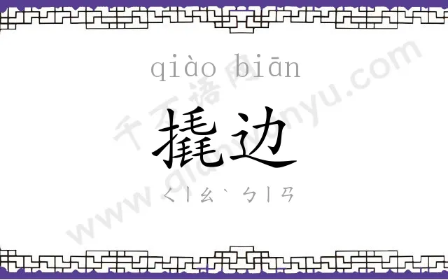撬边