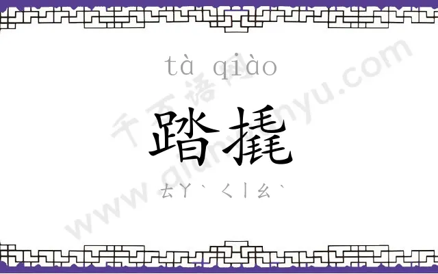 踏撬