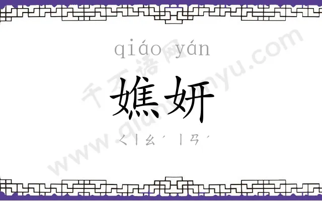 嫶妍