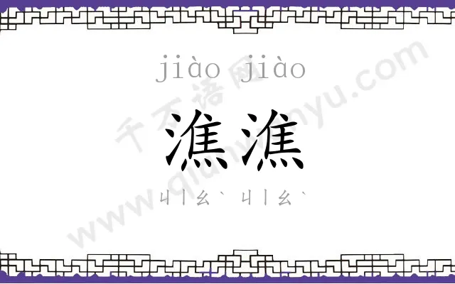 潐潐