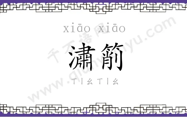潚箾