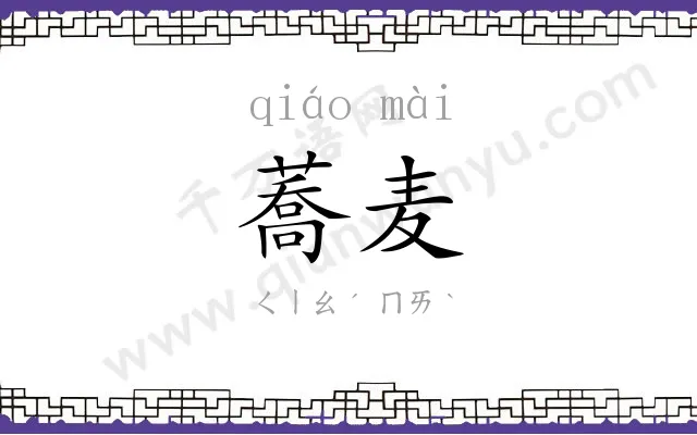 蕎麦