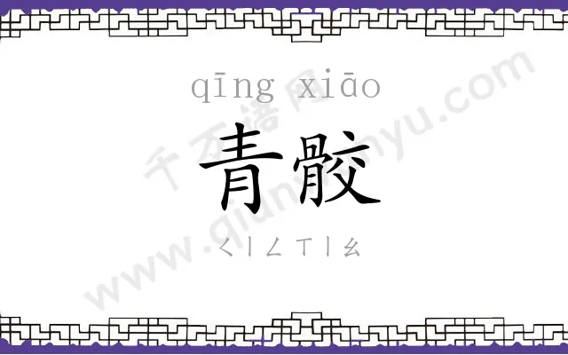 青骹