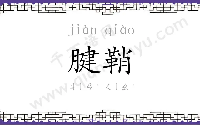 腱鞘