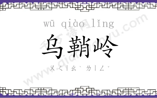 乌鞘岭