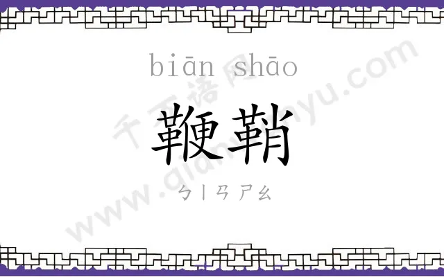 鞭鞘