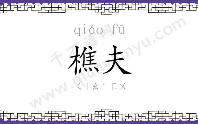 樵夫
