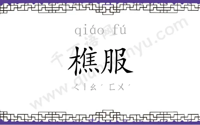 樵服