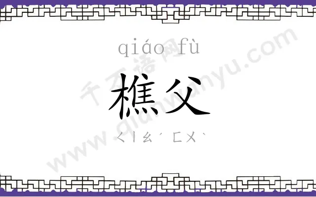 樵父