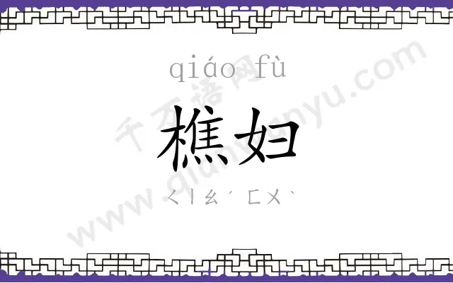 樵妇