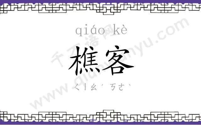 樵客