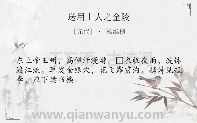 《送用上人之金陵》作者是元代的杨维桢.诗词全文约共48字.