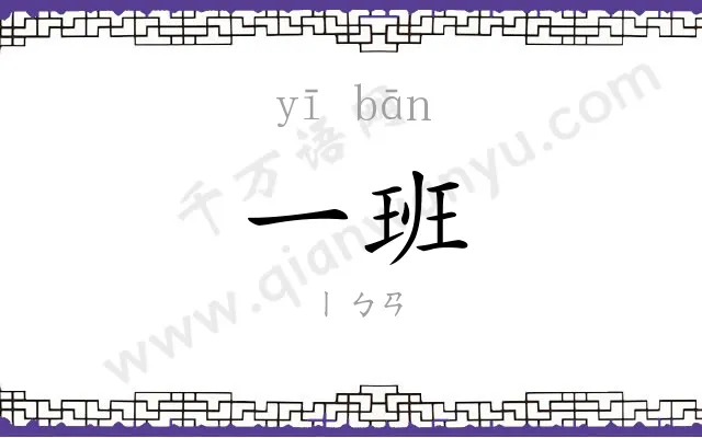 一班