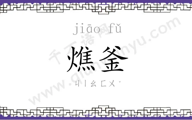 燋釜