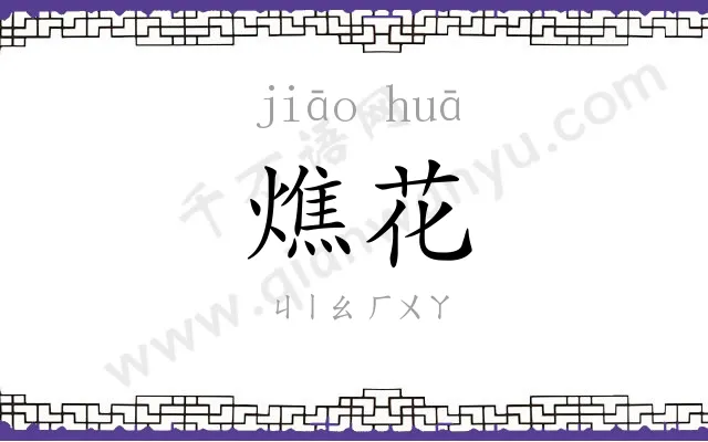 燋花