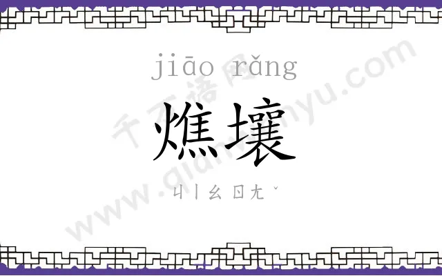 燋壤