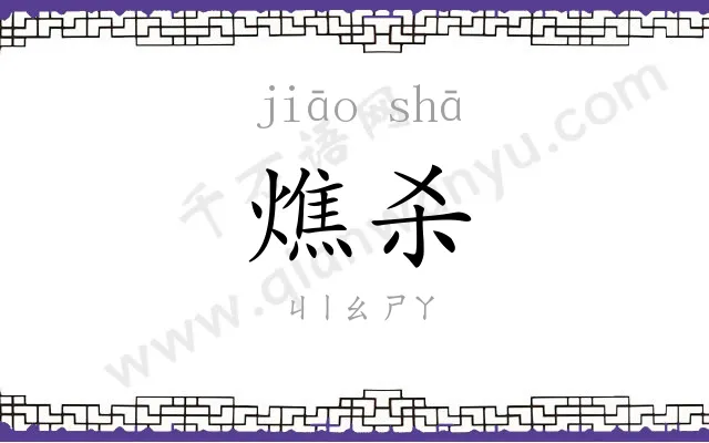 燋杀
