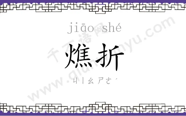 燋折