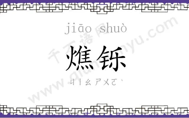 燋铄