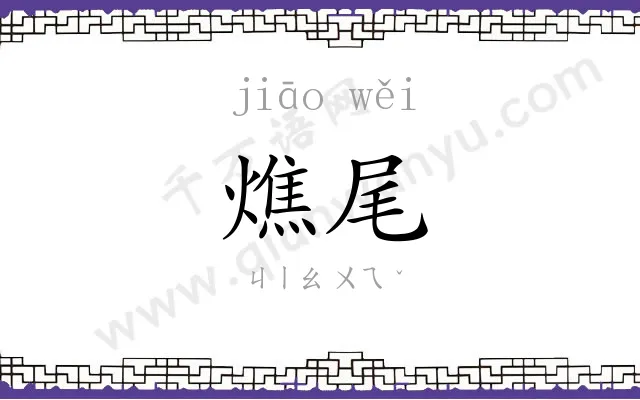 燋尾