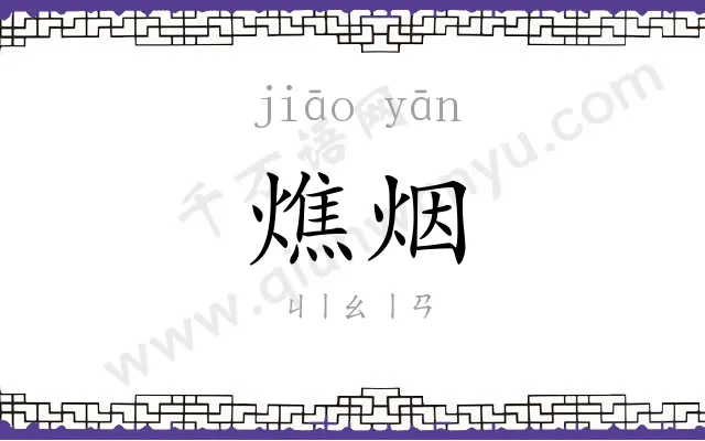 燋烟