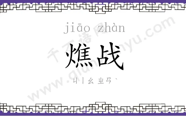 燋战