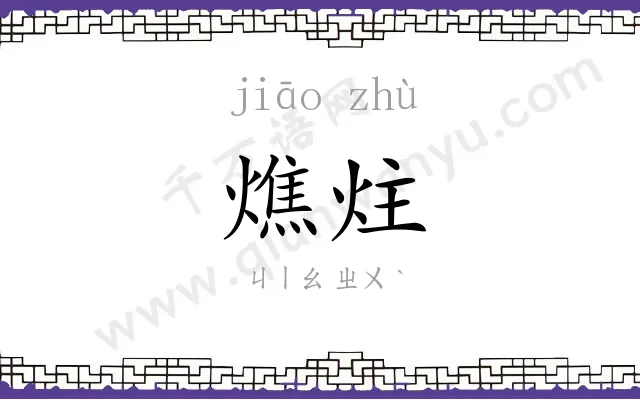 燋炷