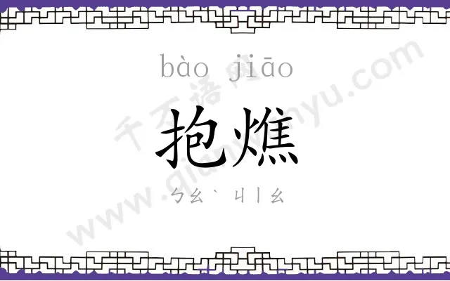 抱燋